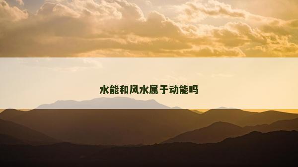 水能和风水属于动能吗