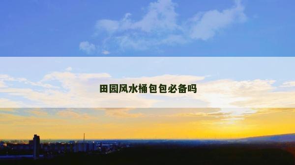 田园风水桶包包必备吗