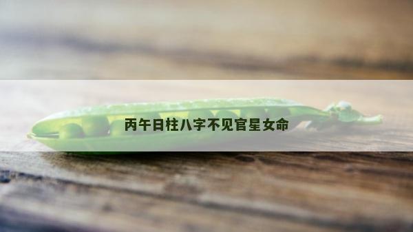 丙午日柱八字不见官星女命