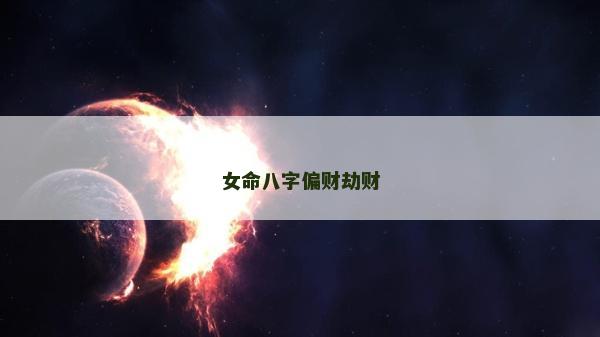 女命八字偏财劫财