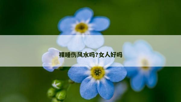 裸睡伤风水吗?女人好吗