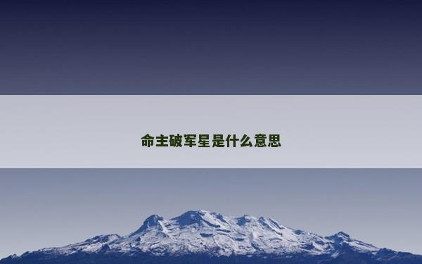 命主破军星是什么意思