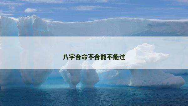 八字合命不合能不能过