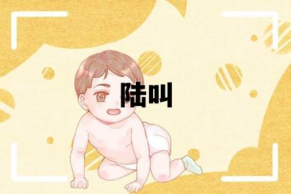 姓陆叫什么名字好 姓陆的男孩独特优美的名字