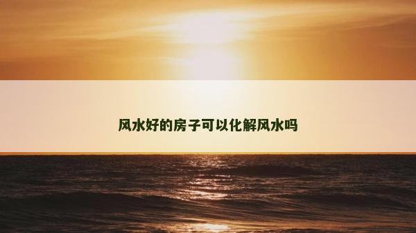 风水好的房子可以化解风水吗