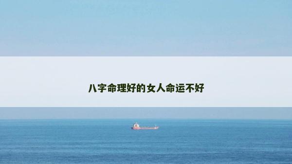 八字命理好的女人命运不好