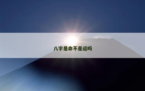 八字是命不是运吗