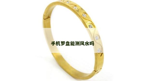 手机罗盘能测风水吗