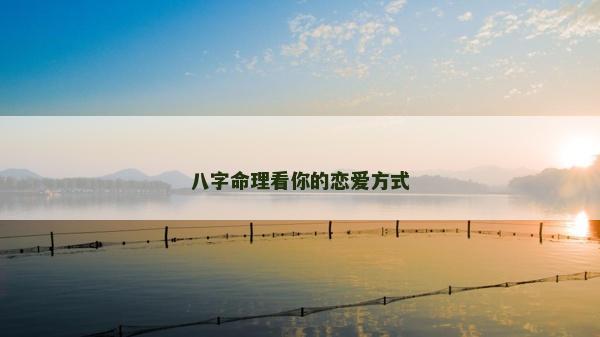 八字命理看你的恋爱方式