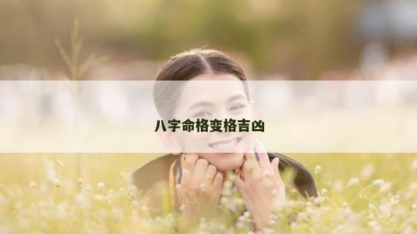八字命格变格吉凶