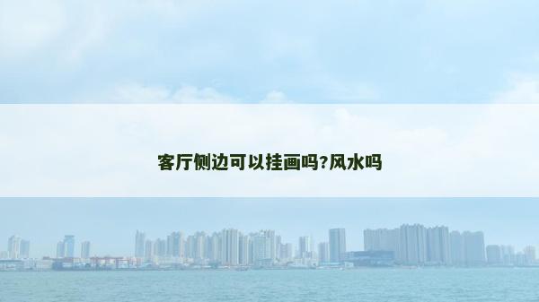 客厅侧边可以挂画吗?风水吗