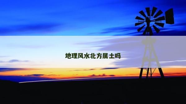 地理风水北方属土吗