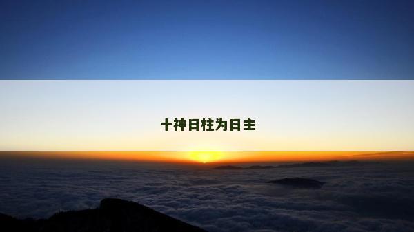 十神日柱为日主