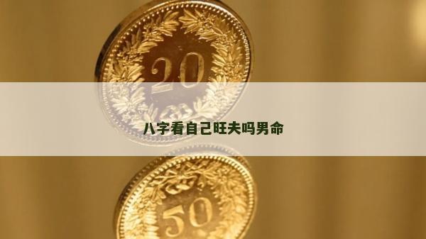 八字看自己旺夫吗男命