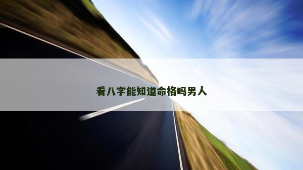 看八字能知道命格吗男人