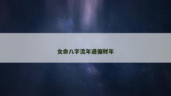 女命八字流年遇偏财年