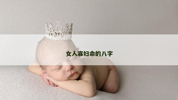 女人寡妇命的八字