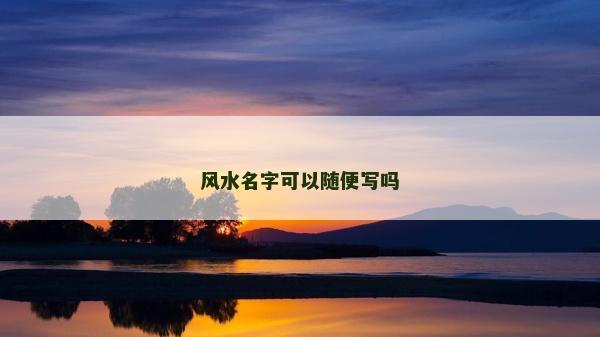 风水名字可以随便写吗
