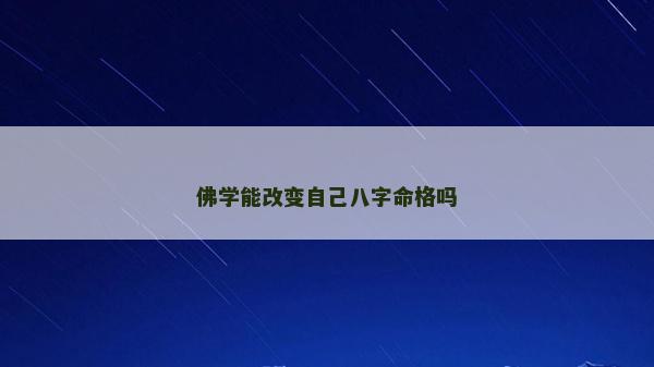 佛学能改变自己八字命格吗