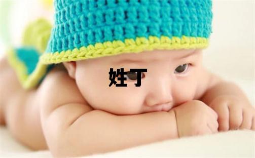 姓丁叫什么名字好 姓丁的女孩有诗意的名字