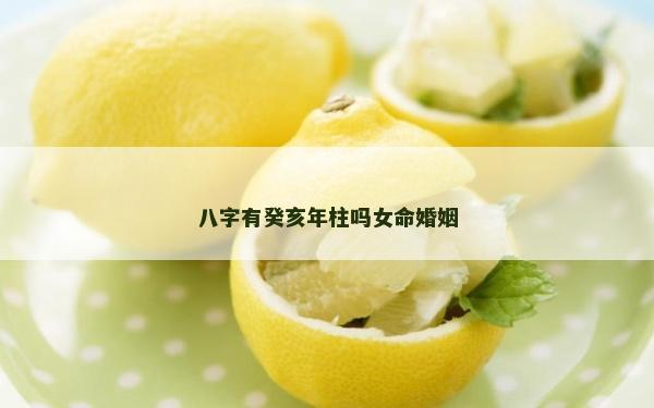 八字有癸亥年柱吗女命婚姻