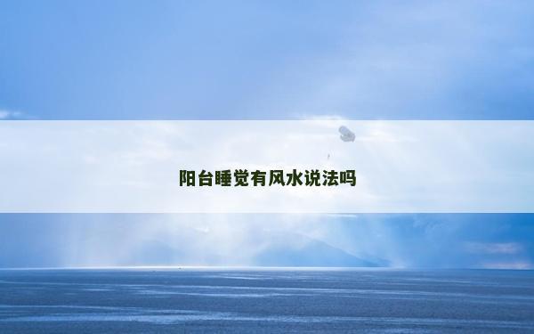 阳台睡觉有风水说法吗