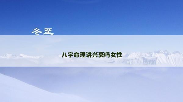 八字命理讲兴衰吗女性