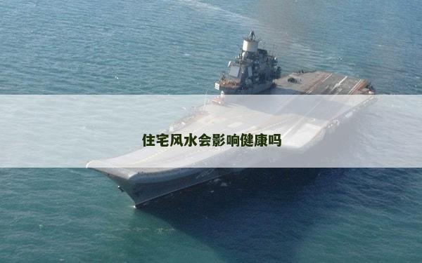 住宅风水会影响健康吗