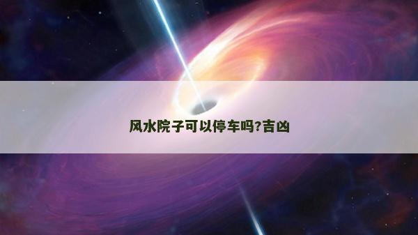 风水院子可以停车吗?吉凶