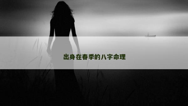 出身在春季的八字命理