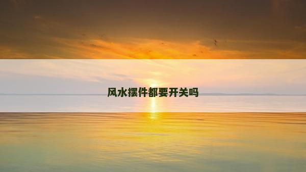 风水摆件都要开关吗