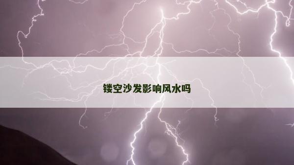 镂空沙发影响风水吗