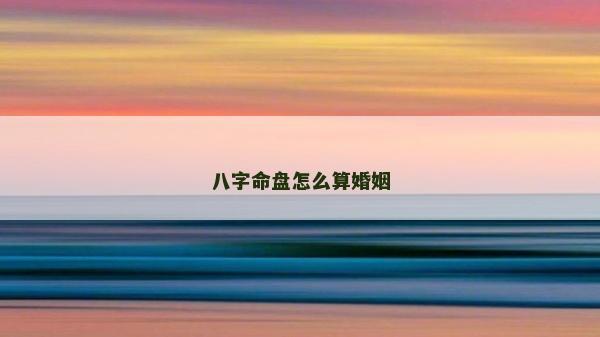 八字命盘怎么算婚姻