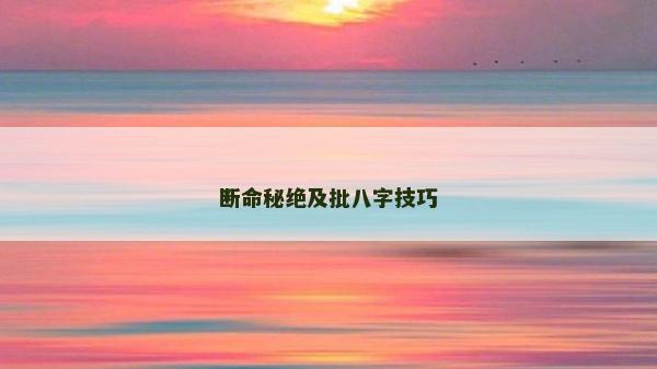 断命秘绝及批八字技巧