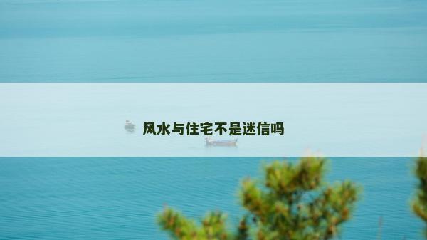 风水与住宅不是迷信吗