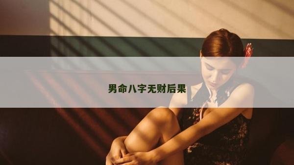 男命八字无财后果
