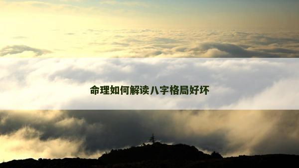 命理如何解读八字格局好坏