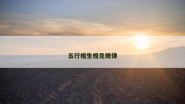 五行相生相克规律