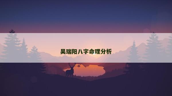 吴瑞阳八字命理分析