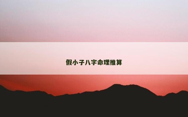 假小子八字命理推算