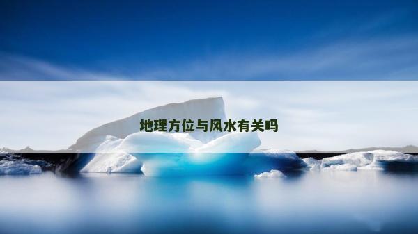地理方位与风水有关吗