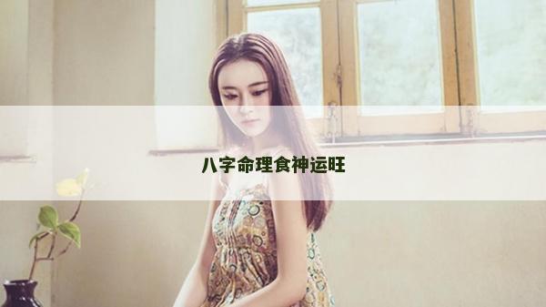 八字命理食神运旺