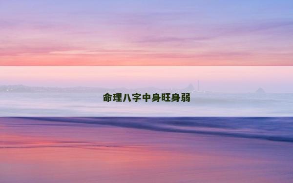 命理八字中身旺身弱