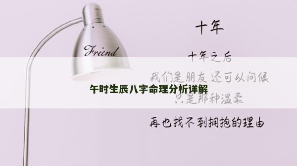 午时生辰八字命理分析详解