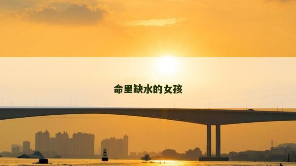 命里缺水的女孩