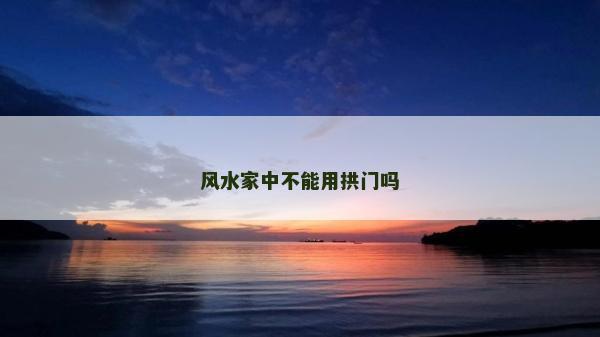 风水家中不能用拱门吗