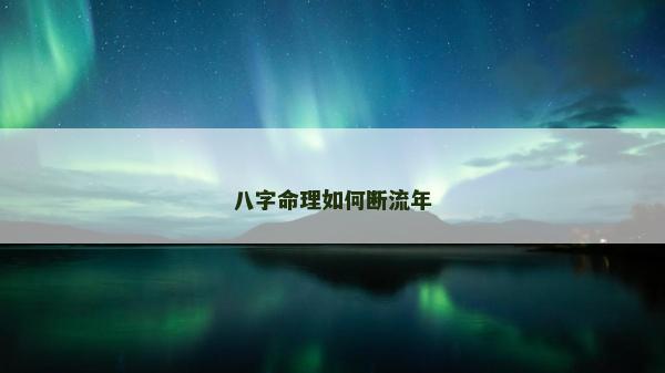 八字命理如何断流年