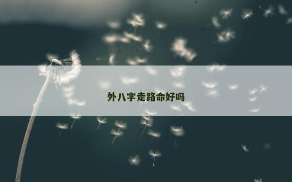 外八字走路命好吗