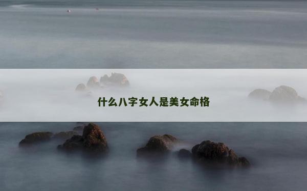 什么八字女人是美女命格