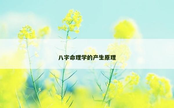 八字命理学的产生原理